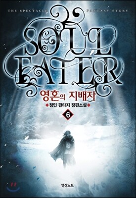 영혼의 지배자 6
