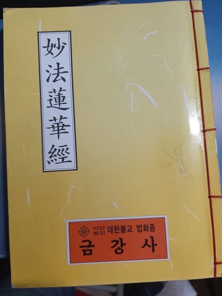 묘법연화경