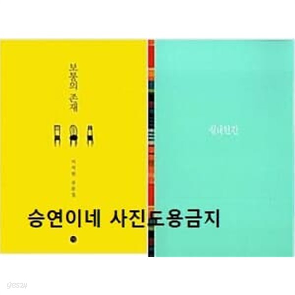 보통의 존재  실내인간 이석원 / 전2권  세트 이석원 (지은이)  달  2009년 11월