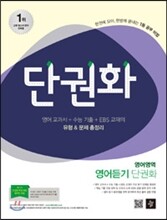 단권화 영어영역 영어듣기 단권화 (2014년)