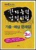 한자능력검정시험 기출ㆍ예상문제집 3급 2