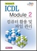 ICDL Module 2 컴퓨터 활용 및 파일 관리