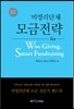 비영리단체 모금전략