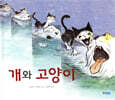 개와 고양이