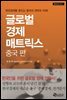 글로벌 경제 매트릭스 - 중국 편