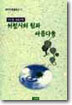 서정시의 힘과 아름다움