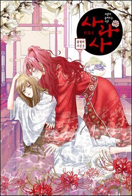 사라사(컬러판) 179화