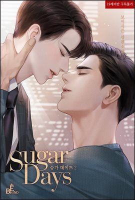 [BL] 슈가 데이즈(Sugar Days) 2 : 슈가 블루스(Sugar Blues) 2부