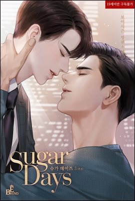 [BL] 슈가 데이즈(Sugar Days) 3 (완결) : 슈가 블루스(Sugar Blues) 2부