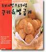 초보지만 프로처럼 쿠키 & 빵 굽기