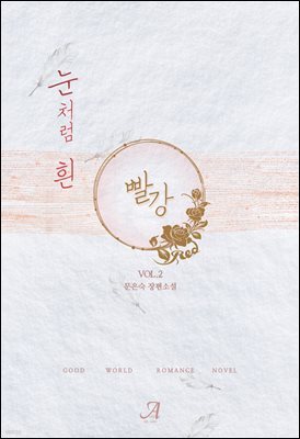 눈처럼 흰 빨강 2 (완결)