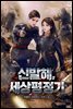 신 발해, 세상 평정기