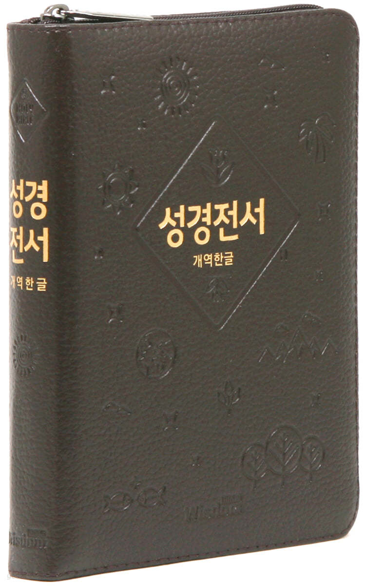 개역한글판 성경전서 (소/단본/색인/지퍼/62EHB/천연우피/다크브라운)