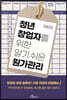 청년 창업자를 위한 알기 쉬운 원가관리