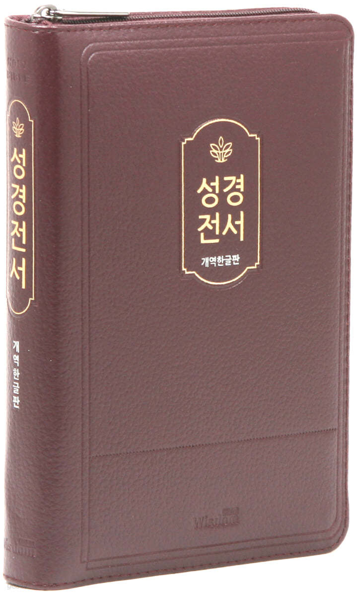 개역한글판 성경전서 (중/단본/색인/지퍼/72HB/천연우피/버건디)