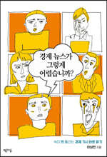 경제 뉴스가 그렇게 어렵습니까?