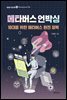 메타버스 언박싱