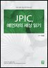 JPIC, 예언자의 세상 읽기