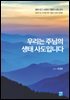 우리는 주님의 생태 사도입니다