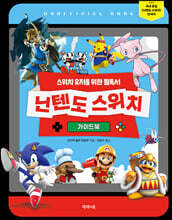 닌텐도 스위치 가이드북