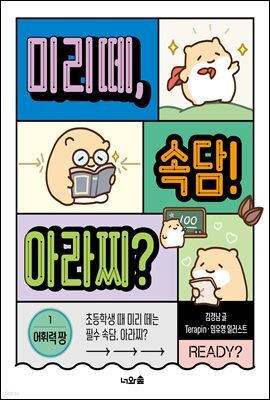 미리떼, 속담! 아라찌? 1 어휘력 짱