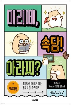 미리떼, 속담! 아라찌? 2 사고력 짱