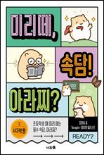 미리떼, 속담! 아라찌? 2 사고력 짱
