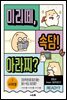 미리떼, 속담! 아라찌? 2 사고력 짱