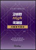 2023 고비환 High 국제법 기출분석정리