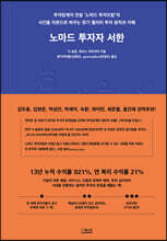 노마드 투자자 서한
