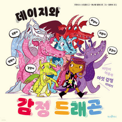 데이지와 감정 드래곤