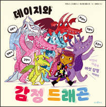 데이지와 감정 드래곤
