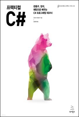 프랙티컬 C#