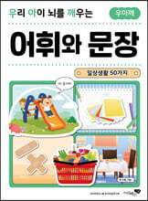 우리 아이 뇌를 깨우는 어휘와 문장 : 일상생활 50가지