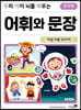 우리 아이 뇌를 깨우는 어휘와 문장 : 직업 이름 50가지