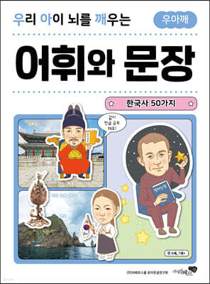 우리 아이 뇌를 깨우는 어휘와 문장 : 한국사 50가지