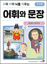 우리 아이 뇌를 깨우는 어휘와 문장 : 한국사 50가지