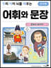 우리 아이 뇌를 깨우는 어휘와 문장 : 한국사 50가지