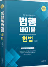 2023 법행바이블 헌법