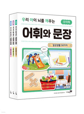 우리 아이 뇌를 깨우는 어휘와 문장 3권 세트