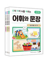 우리 아이 뇌를 깨우는 어휘와 문장 3권 세트