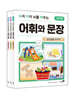 우리 아이 뇌를 깨우는 어휘와 문장 3권 세트