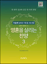 영혼을 살리는 찬양 3