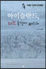 중독 : 아이슬란드, 312컷 풍경에 빠지다