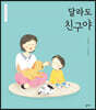 달라도 친구야