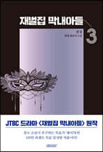 재벌집 막내아들 3