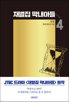 재벌집 막내아들 4