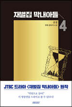 재벌집 막내아들 4