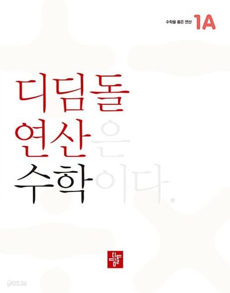 [참고서 전문] 2023 디딤돌 연산 수학 초등 1A 