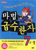 마법천자문 마법급수한자 7급 1